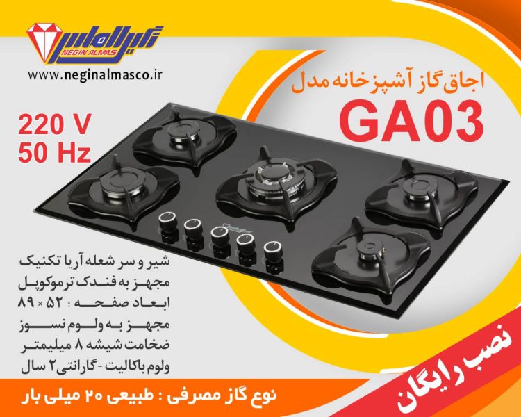 اجاق گاز نگین الماس مدل GA03