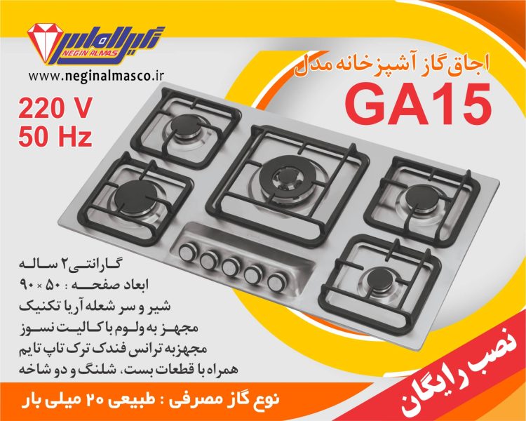 اجاق گاز نگین الماس مدل GA15