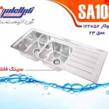 سینک دو لگنه فانتزی کد ۱۰۳ نگین الماس