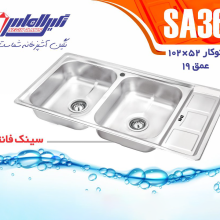 سینک دو لگنه فانتزی کد۳۶ نگین الماس
